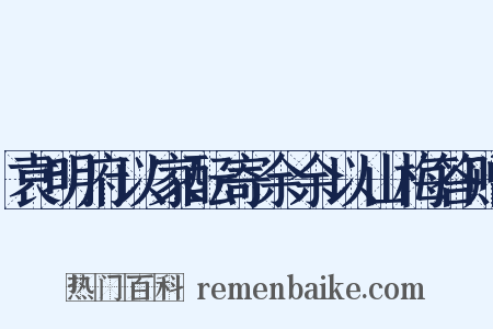 袁明府以家酝寄余余以山梅答赠是什么意思的图片